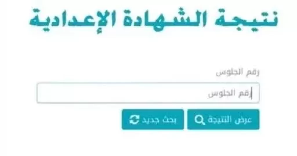 ظهرت … نتيجة الشهادة الاعدادية 2026 ترم اول من موقع وزارة التربية والتعليم برقم الجلوس