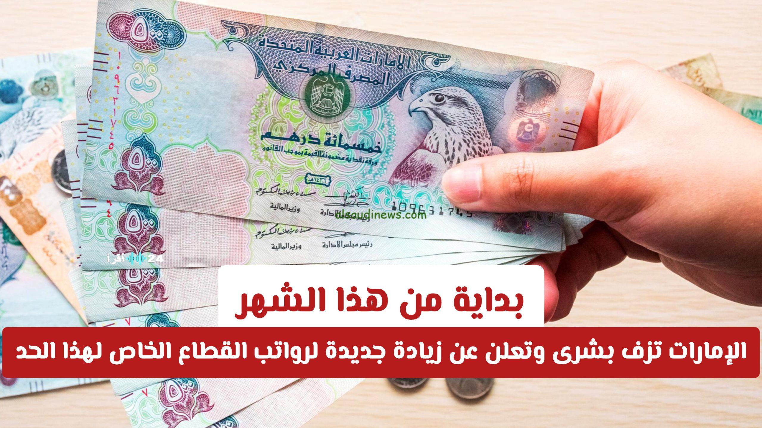الإمارات تعتمد زيادة جديدة لرواتب القطاع الخاص بدءًا من الشهر الجاري