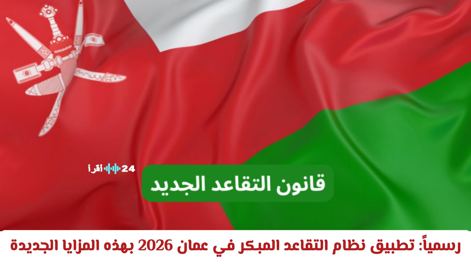 «نقلة نوعية» عمان تتهيأ لتطبيق التقاعد المبكر 2026 بآفاق ومزايا استثنائية تنتظر الموظفين