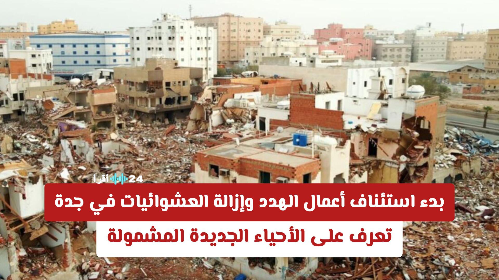 استئناف أعمال الهدد وإزالة العشوائيات في جدة مع تكشف الأحياء الجديدة المشمولة