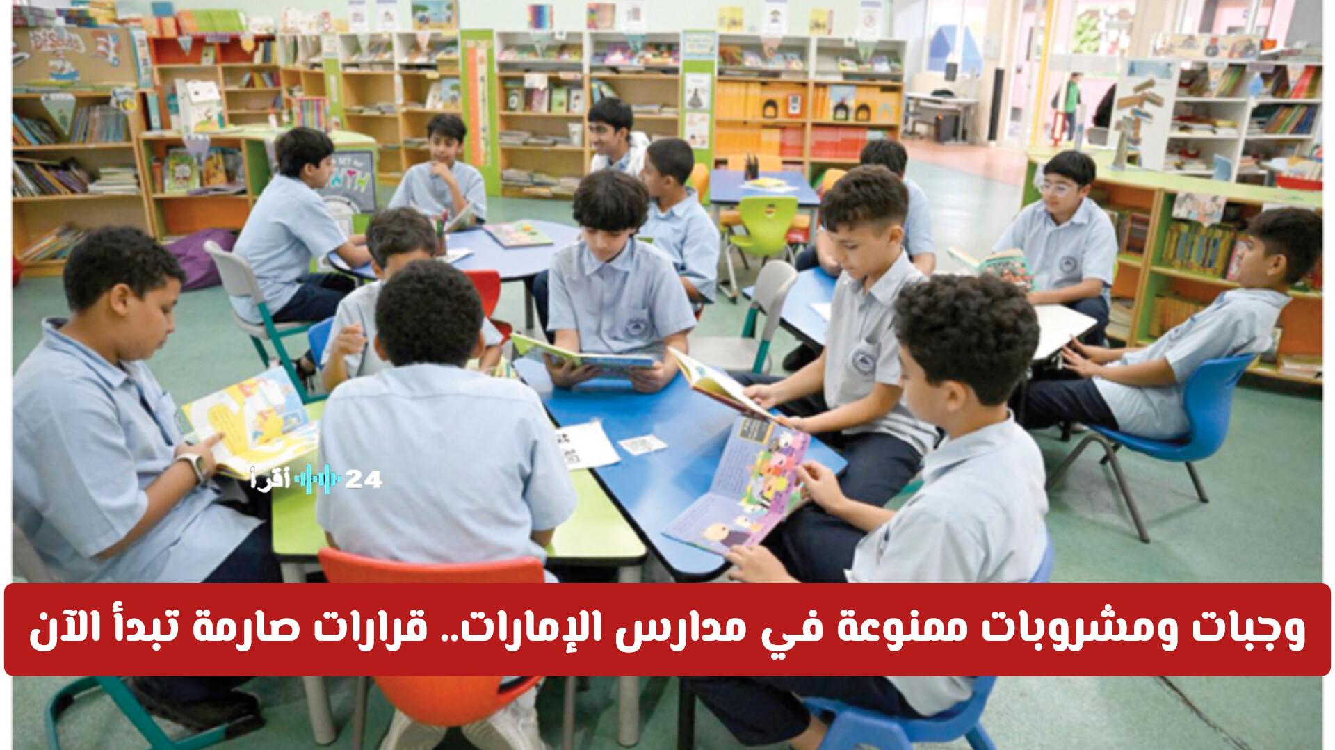 تطبيق فوري لقرارات حظر وجبات ومشروبات بمدارس الإمارات