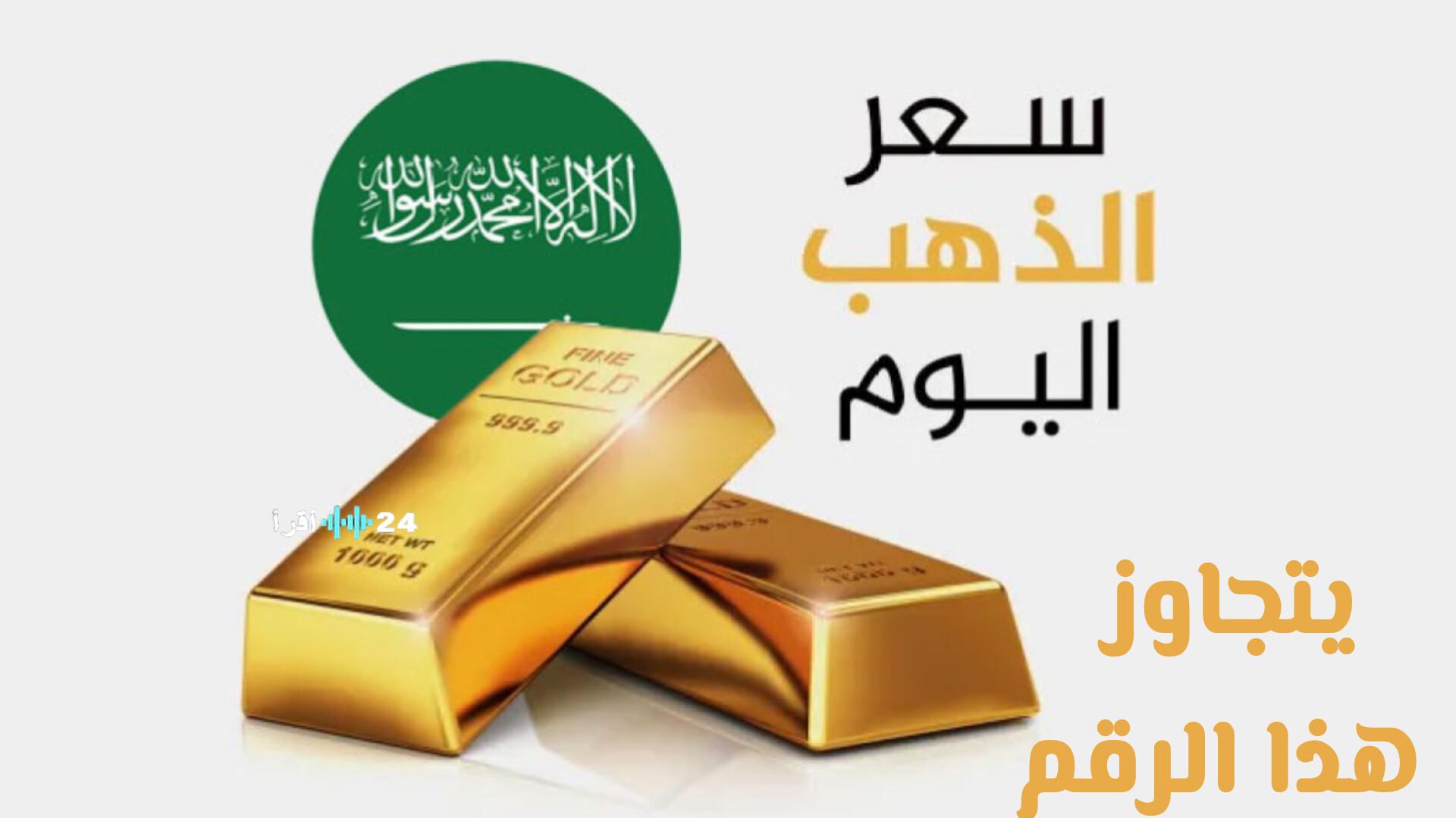 سعر الذهب في السعودية يتجاوز هذا الرقم لأول مرة في التاريخ بعد الارتفاع العالمي