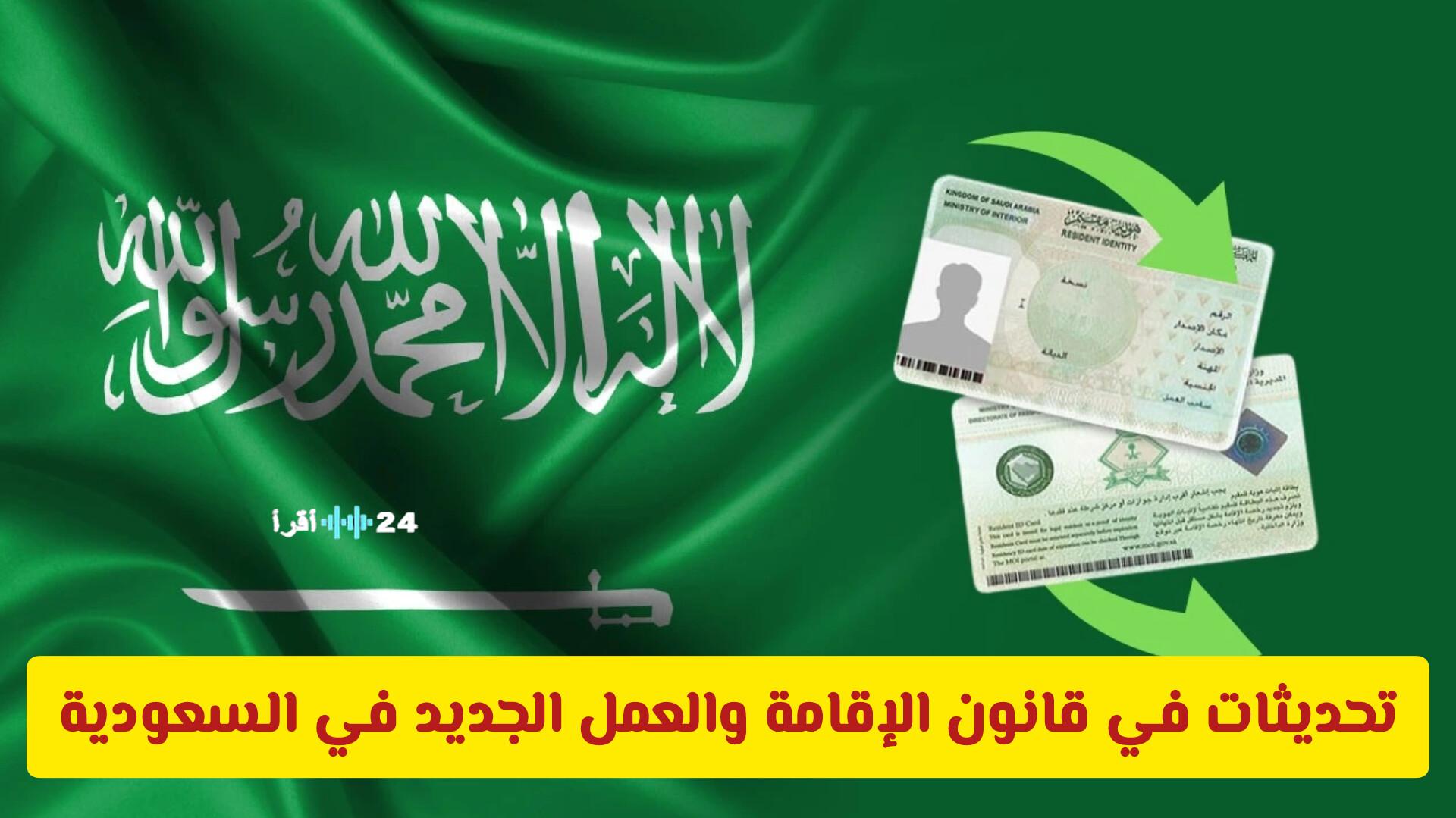تحديثات عاجلة في قانون الإقامة والعمل الجديد في السعودية تشدد الإجراءات على الإبعاد والعمل
