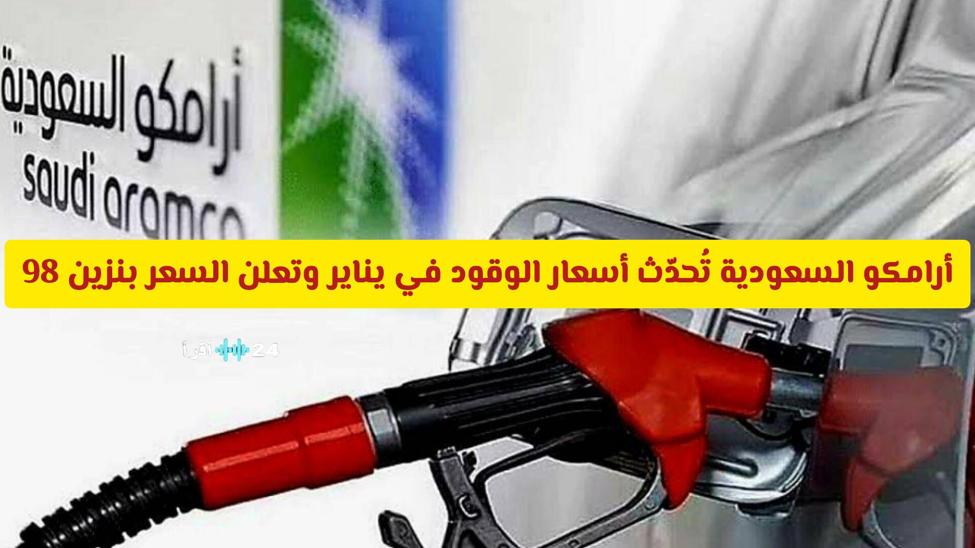 أرامكو السعودية تُحدث أسعار الوقود في يناير مع إعلان السعر الجديد لبنزين 98