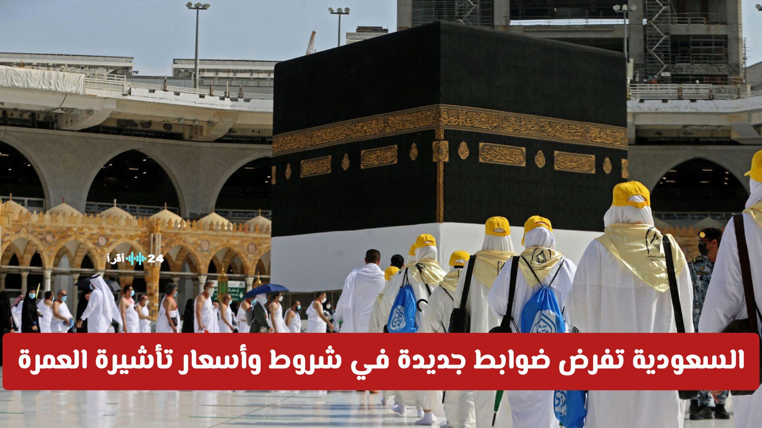 السعودية تعلن عن ضوابط جديدة تخص شروط وأسعار تأشيرة العمرة 1447