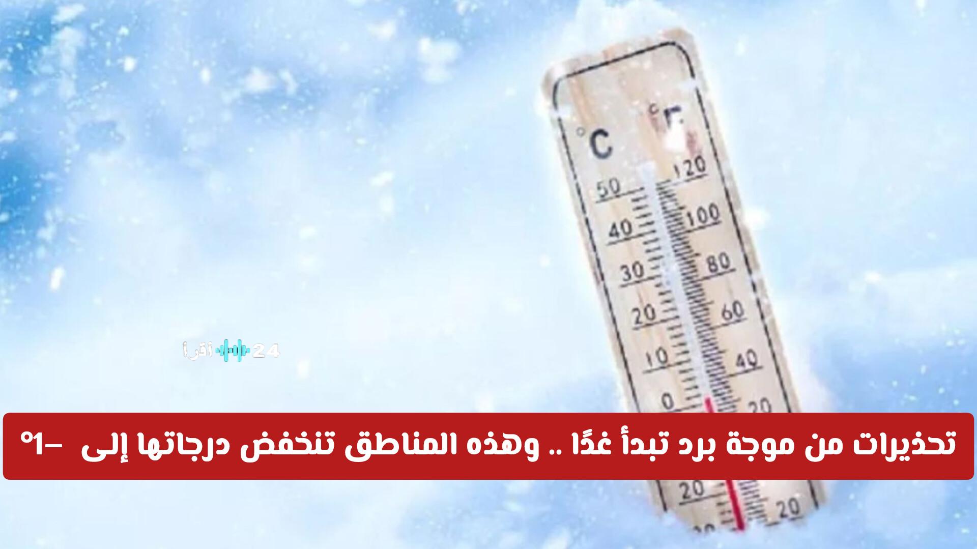 تحذيرات من حالة الطقس في السعودية وموجة برد تبدأ غدًا مع انخفاض درجات الحرارة إلى –1° في عدة مناطق