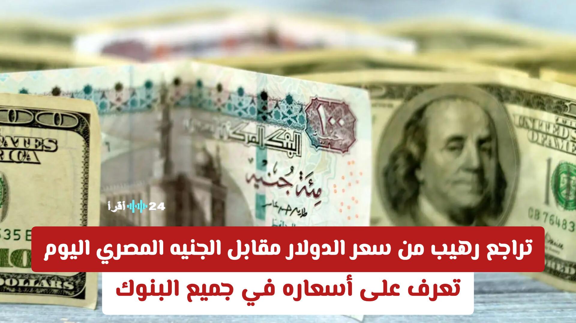 تراجع حاد في سعر الدولار مقابل الجنيه المصري اليوم وأسعاره في مختلف البنوك