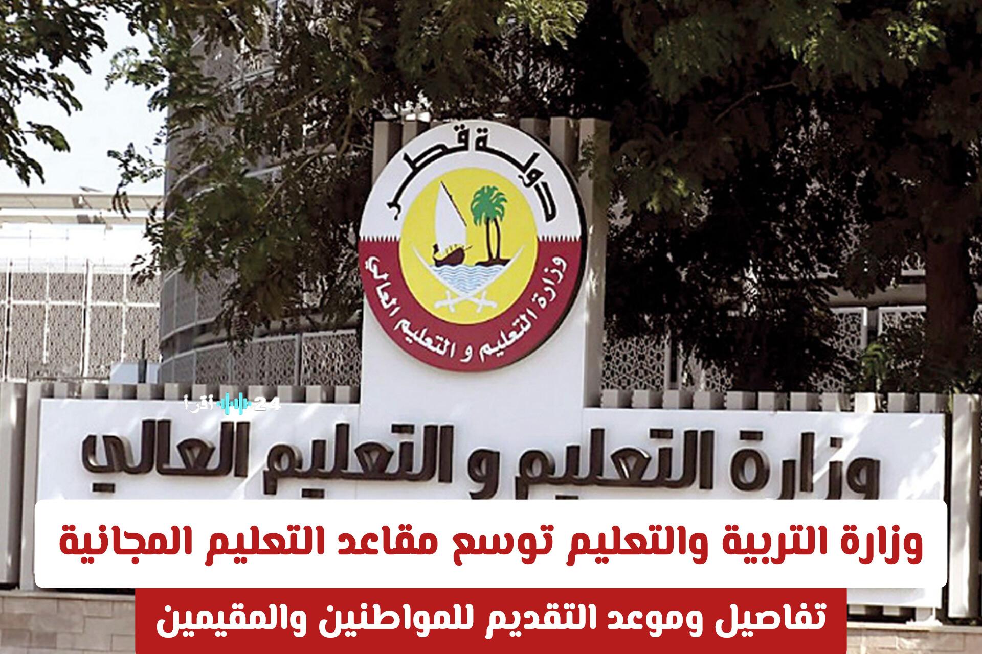 فرصة لا تعوض في قطر: وزارة التربية والتعليم تعلن عن إضافة مقاعد تعليمية مجانية للمقيمين