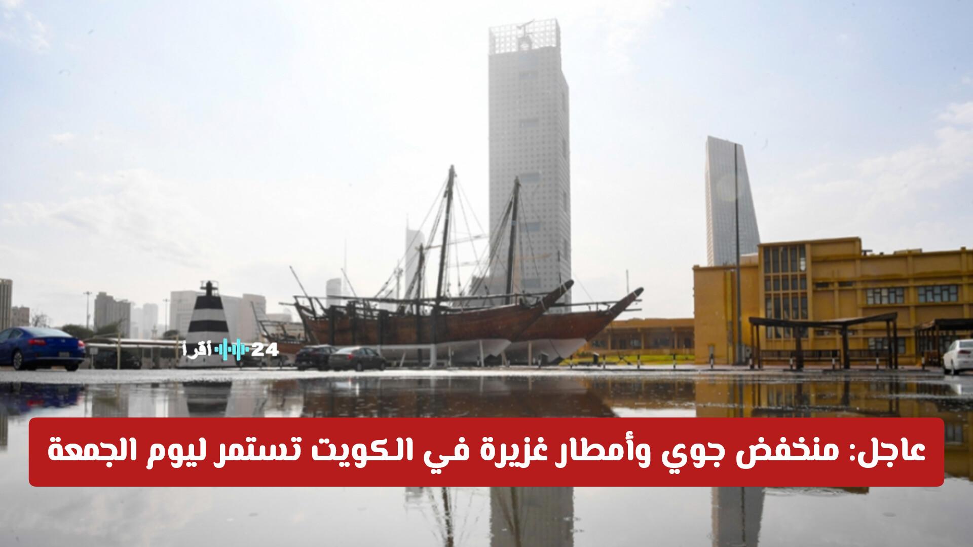 منخفض جوي وأمطار غزيرة في الكويت تستمر حتى يوم الجمعة مع تفاصيل حول المناطق المتأثرة