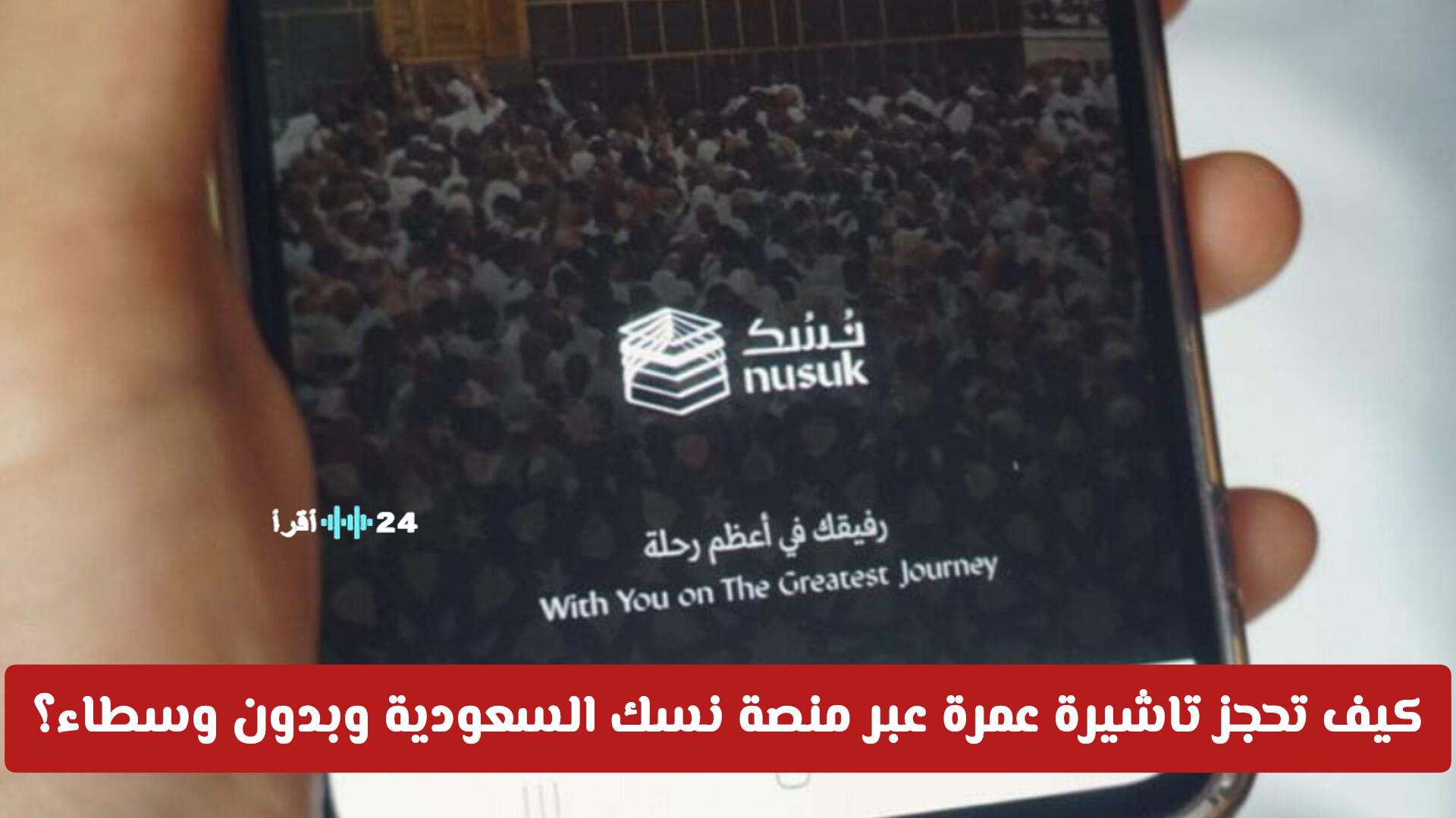 كيف تحجز تأشيرة عمرة فورية قبل رمضان بسهولة عبر منصة نسك السعودية ودون وسطاء