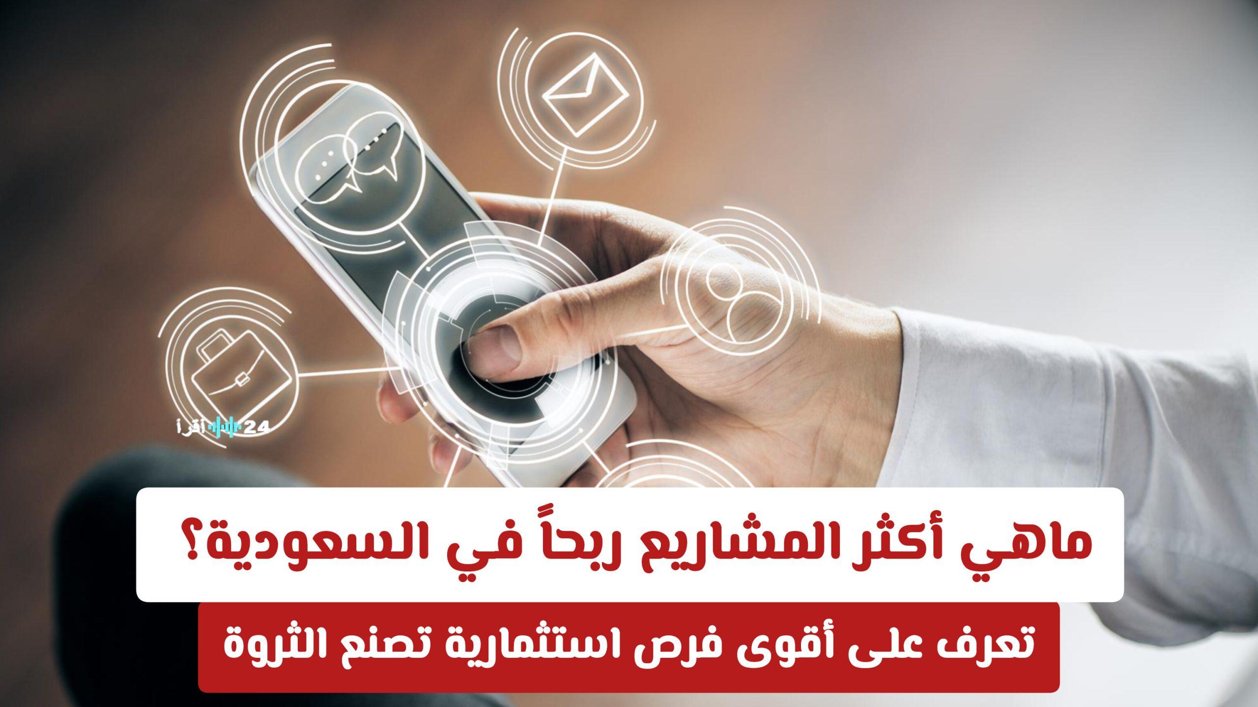 ماهي أكثر المشاريع ربحاً في السعودية وأهم الفرص الاستثمارية لصناعة الثروة