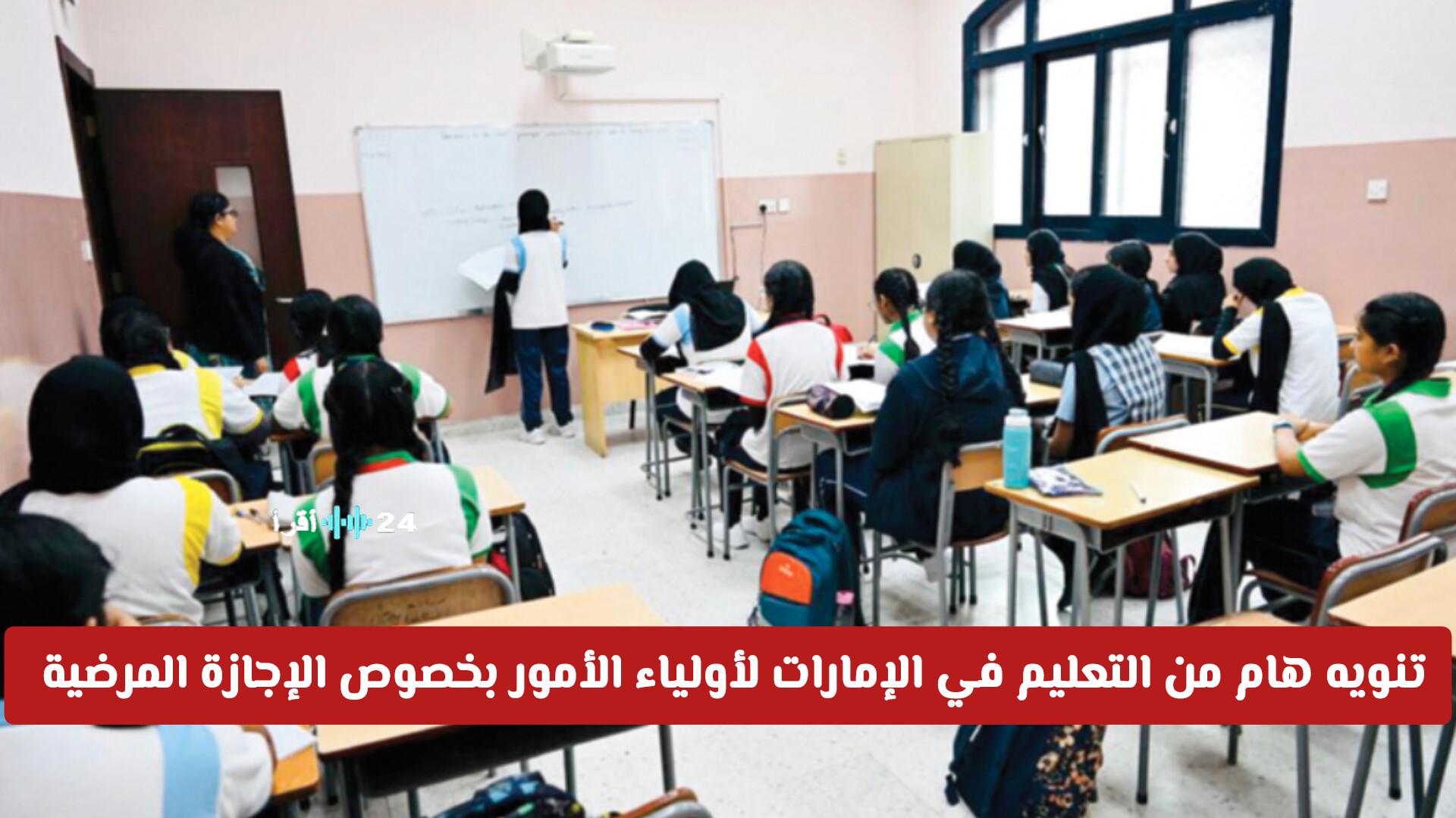 تعليم الإمارات يصدر توضيحًا هامًا لأولياء الأمور بشأن ضوابط الإجازة المرضية للطلاب