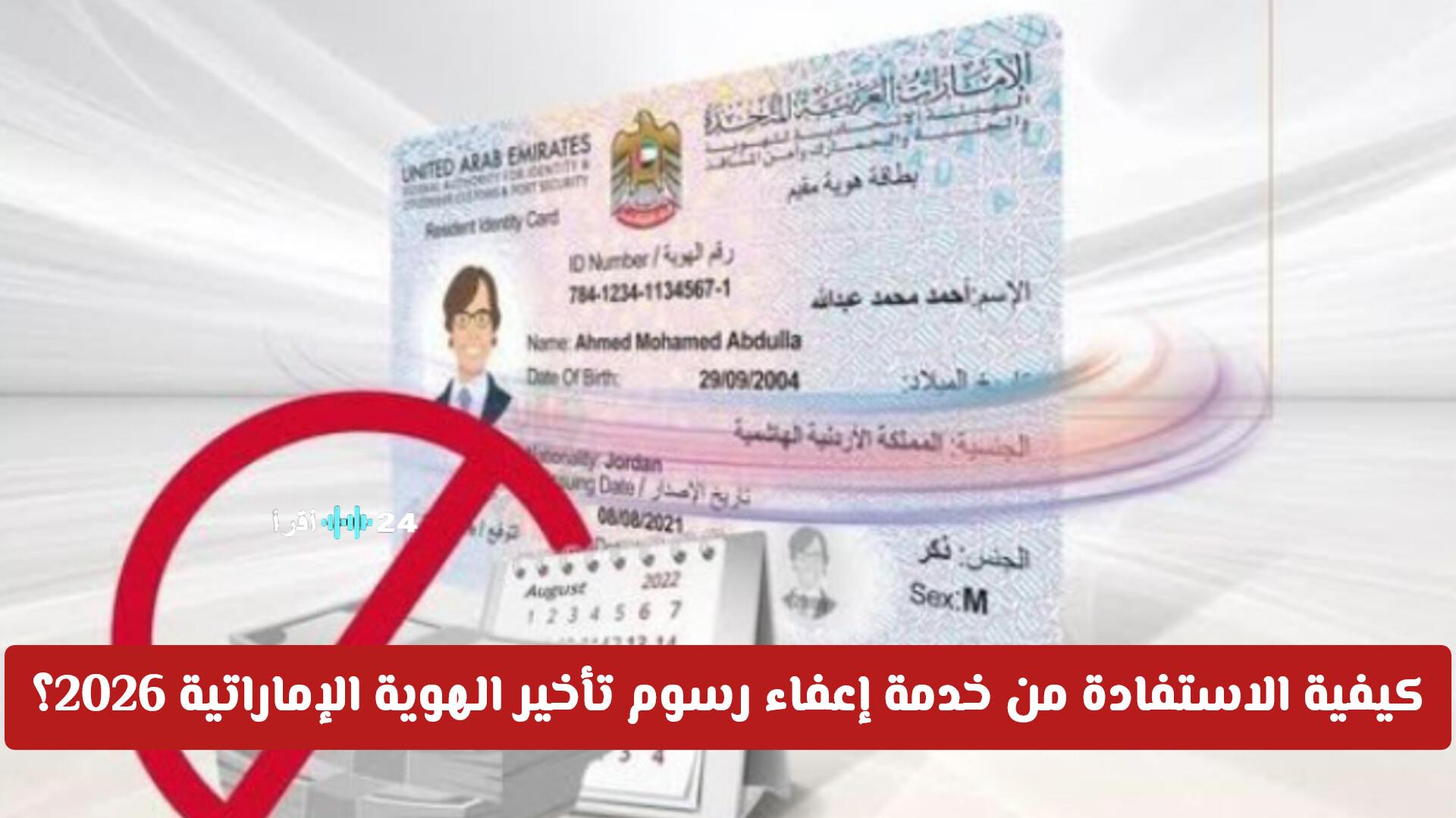 إعفاء رسوم تأخير الهوية الإماراتية 2026 دليل شامل للاستفادة