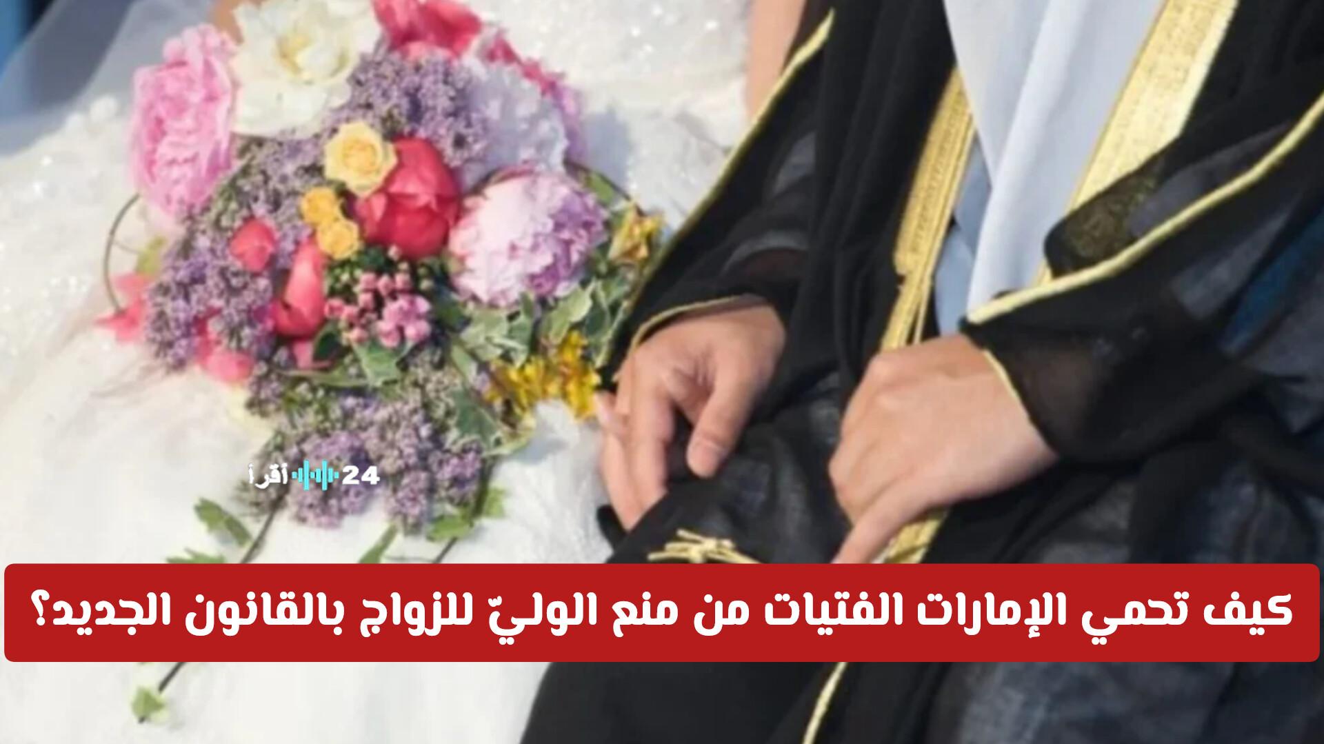 الإمارات تحمي الفتيات قانون زواج جديد يكسر قيود العضل