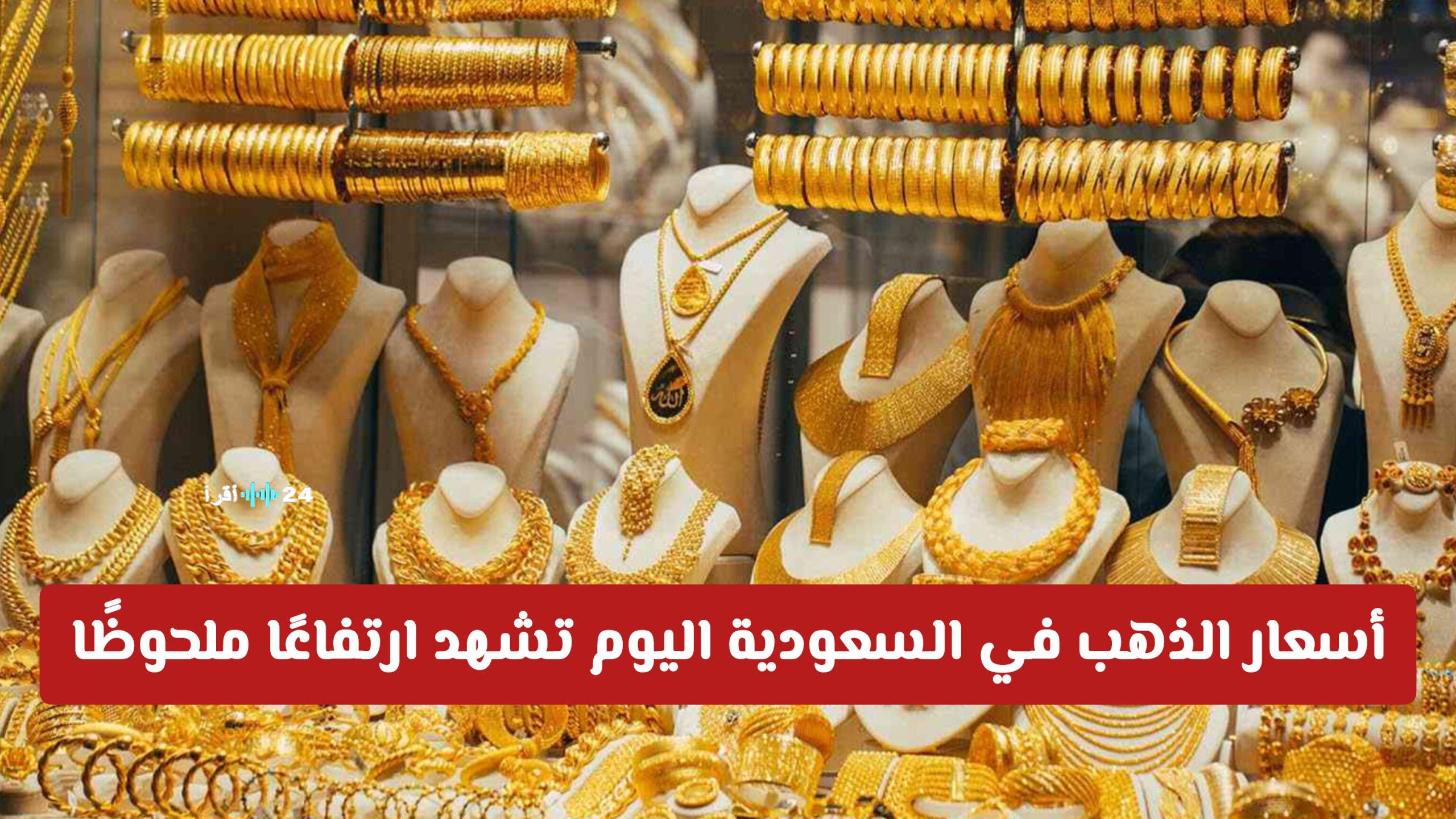 أسعار الذهب في السعودية اليوم ترتفع بشكل ملحوظ وتجاوزت هذا الحاجز