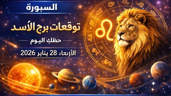 توقعات حظ برج الأسد اليوم