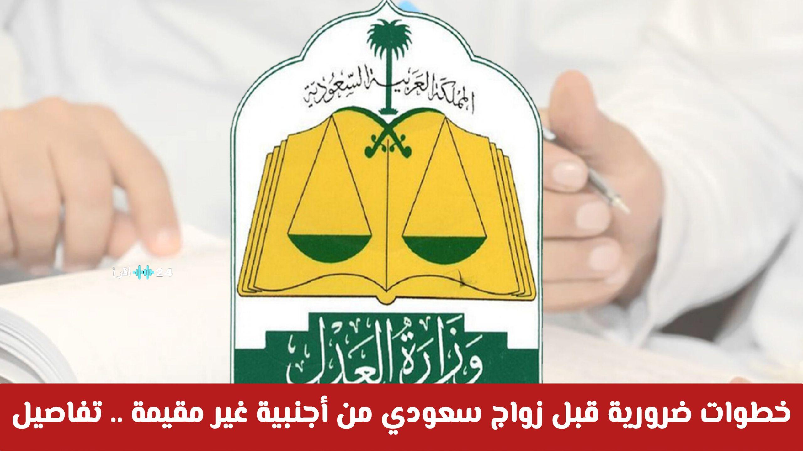 وزارة العدل تشدد الإجراءات لتسهيل زواج سعودي من أجنبية غير مقيمة