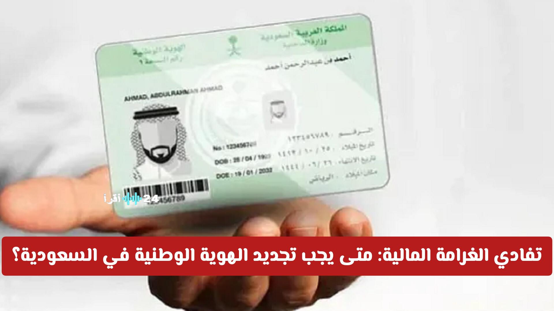 تفادي الغرامة المالية متى ينبغي تجديد الهوية الوطنية في السعودية