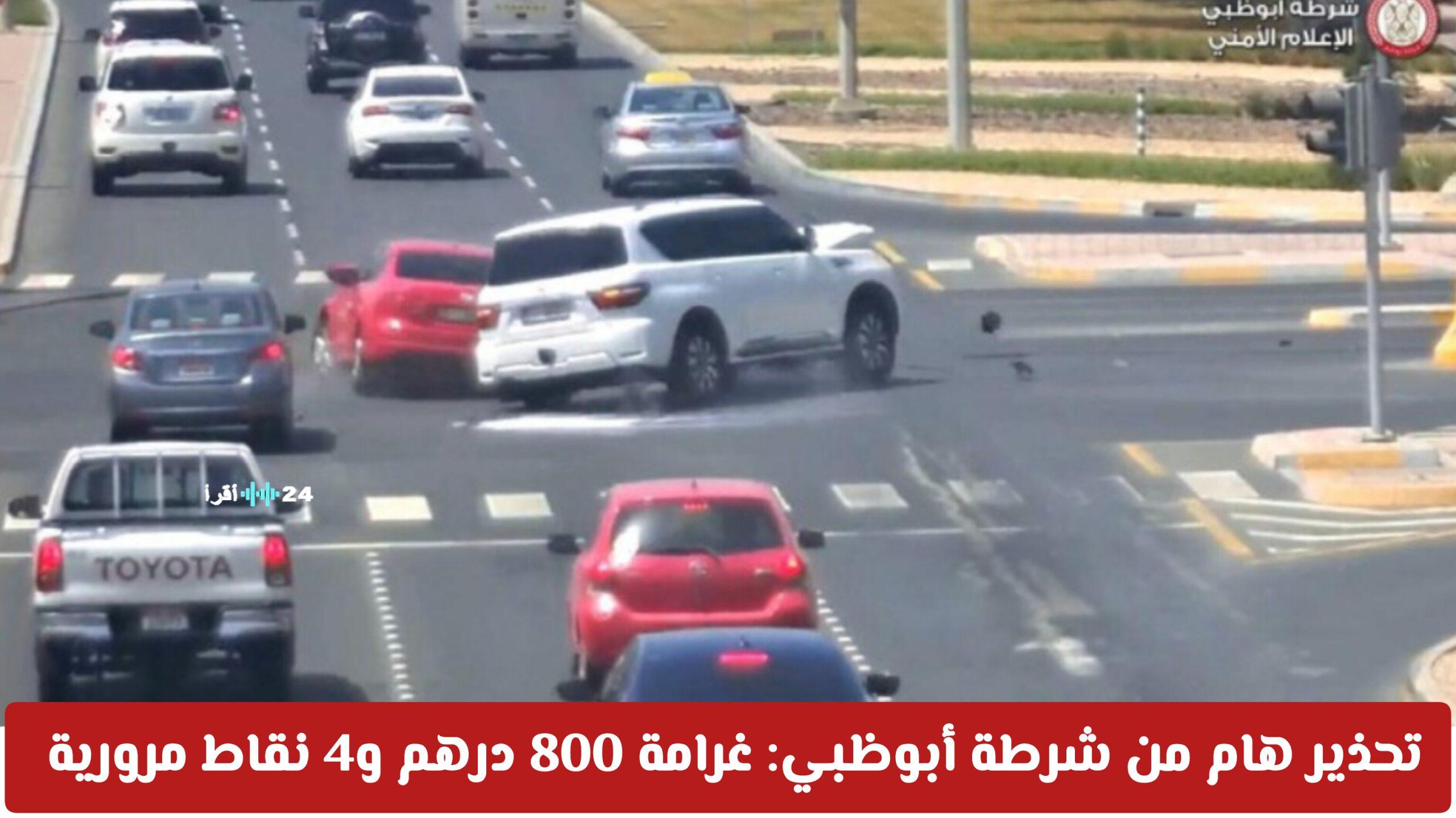 شرطة أبوظبي تحذر من غرامة 800 درهم و4 نقاط لمخالفات القيادة الجسيمة حتى لو كانت غير مقصودة