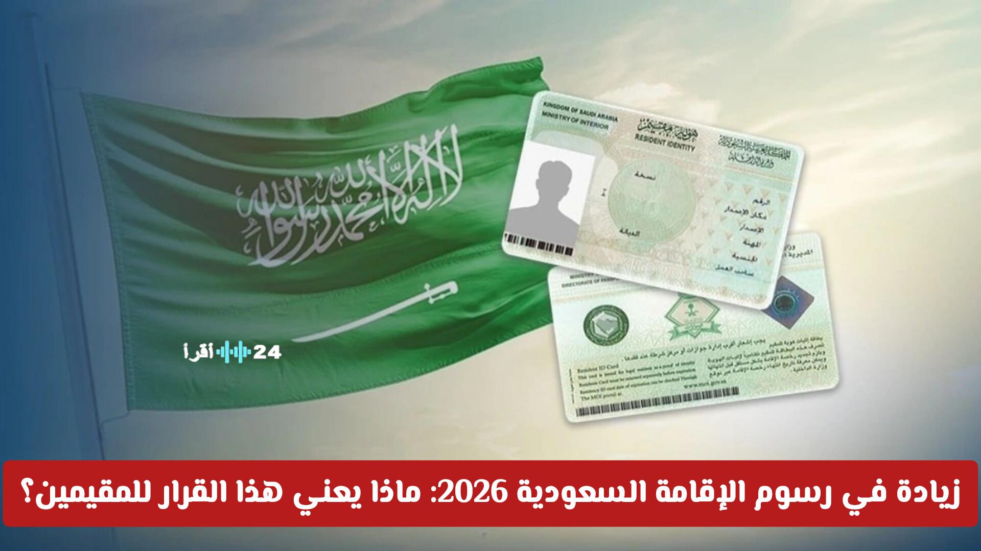 تحديثات هامة في رسوم الإقامة السعودية 2026 وتأثيرها على المقيمين