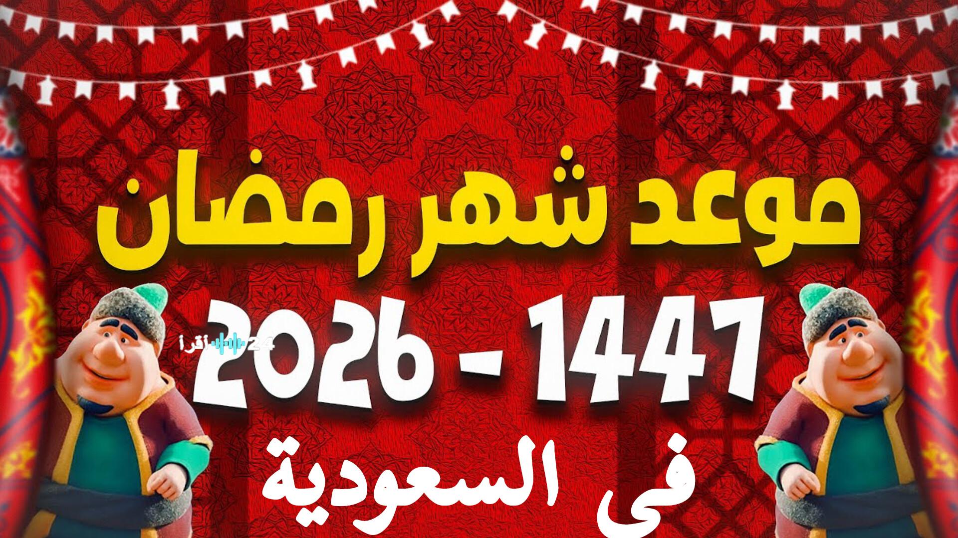 الكشف الفلكي عن موعد أول أيام رمضان 2026 في السعودية