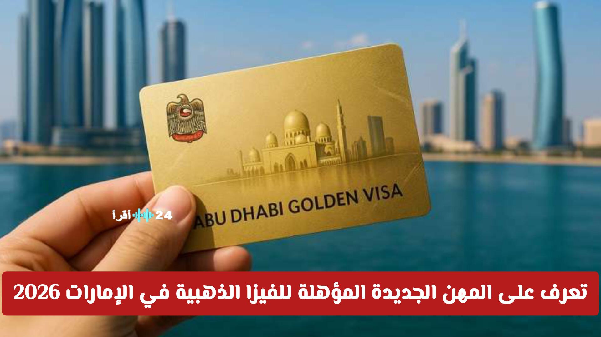 مستقبل التأشيرة الذهبية في الإمارات الكشف عن المهن الجديدة لعام 2026