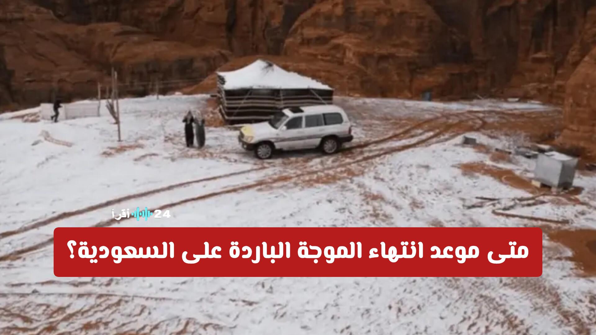 متى ينتهي تأثير الموجة الباردة على السعودية مع اقتراب درجات الحرارة من الصفر؟