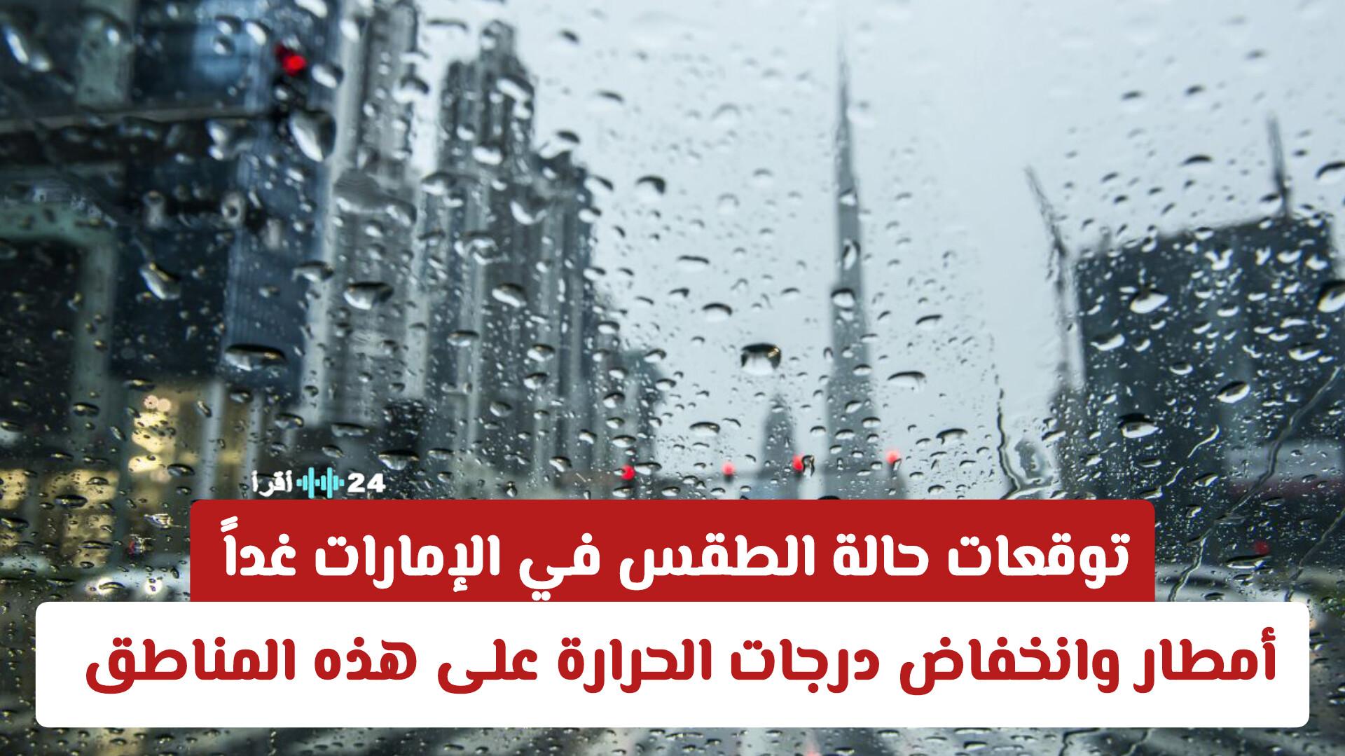 أمطار وانخفاض درجات الحرارة يضربان مناطق بالإمارات غداً