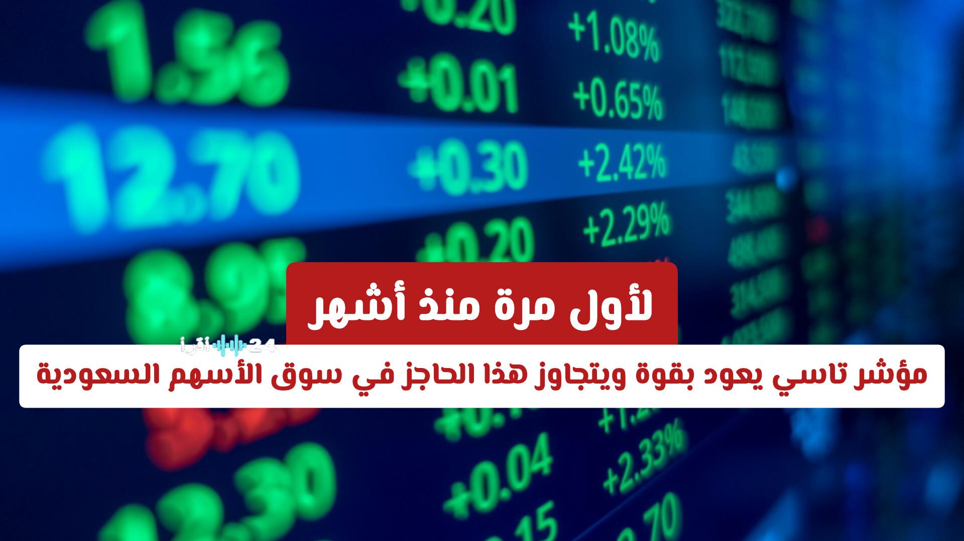 مؤشر تاسي يحقق انتعاشاً ملحوظاً ويتجاوز حاجزاً مهماً في سوق الأسهم السعودية