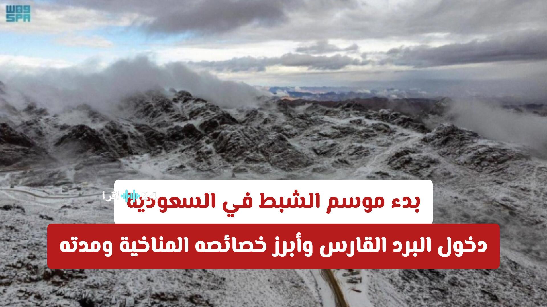 موسم الشبط في السعودية يبدأ مع قدوم البرد القارس وخصائصه المناخية المميزة ومدته