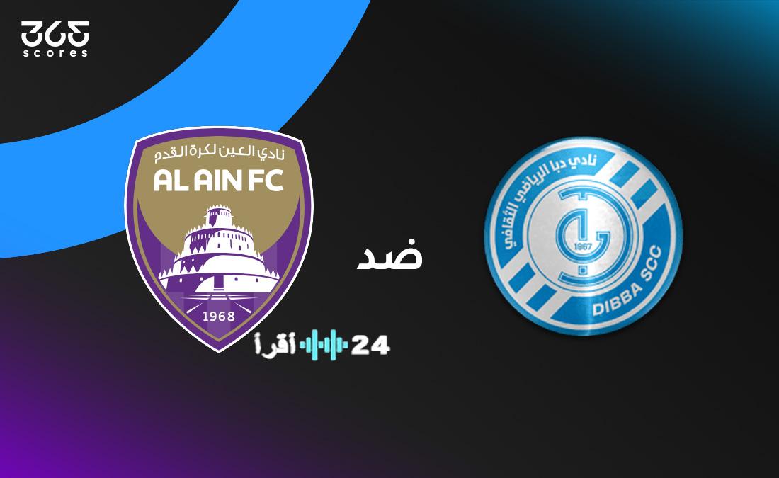 دليل مباراة العين ودبا الموعد القنوات الناقلة تشكيل الفريقين المحتمل