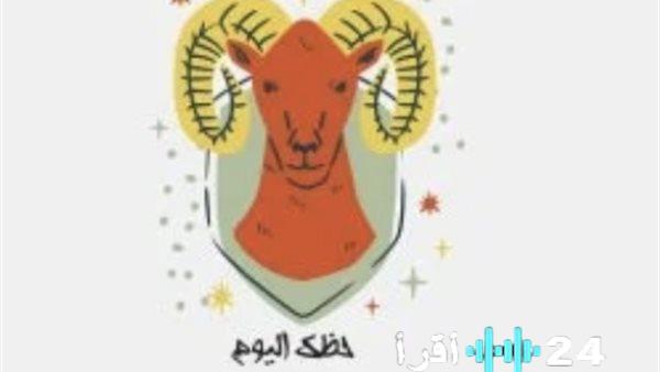 توقعات الأبراج لليوم تقدم طاقة عالية وبرج الحمل يشهد بدايات جريئة