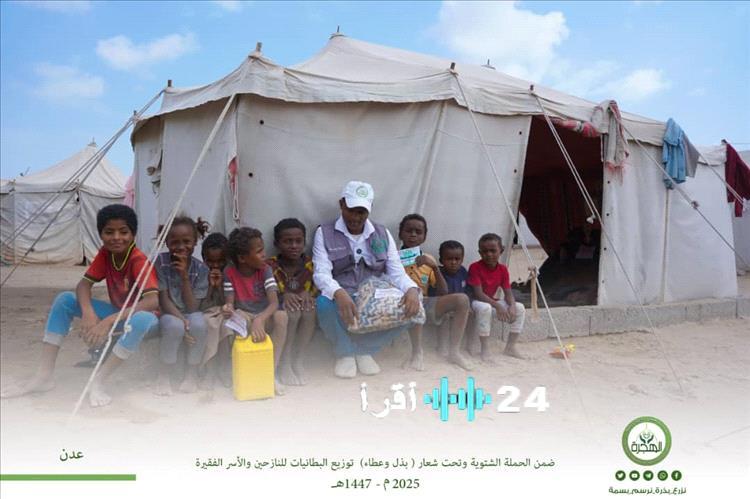 مؤسسة الهجرة تطلق حملة بذل وعطاء لتوزيع البطانيات على النازحين والأسر الفقيرة في عدن
