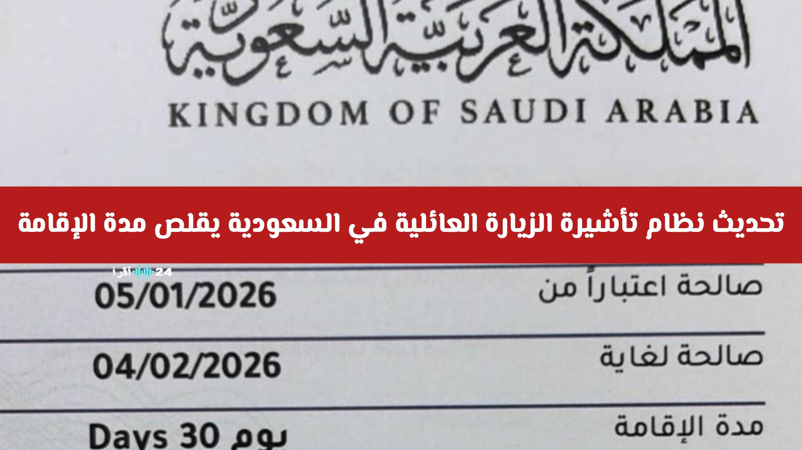 تحديث نظام تأشيرة الزيارة العائلية في السعودية يقلص مدة الإقامة ويكشف عن التفاصيل الجديدة