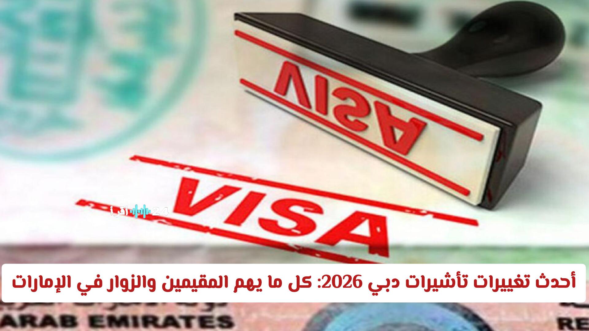 تحديثات تأشيرات دبي 2026 الكبرى كل ما يجب أن يعرفه المقيمون والزوار