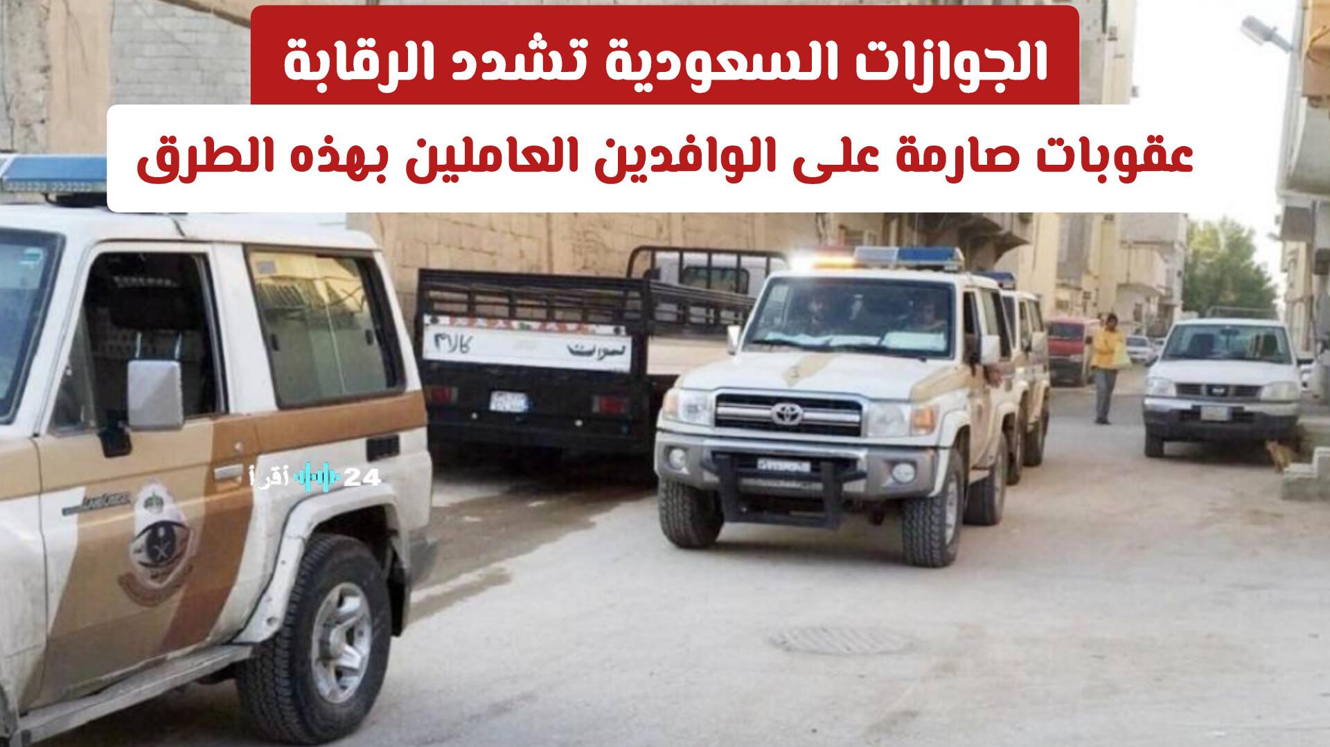 الجوازات السعودية تفرض رقابة مشددة وتطبق عقوبات صارمة على الوافدين العاملين بطرق غير قانونية