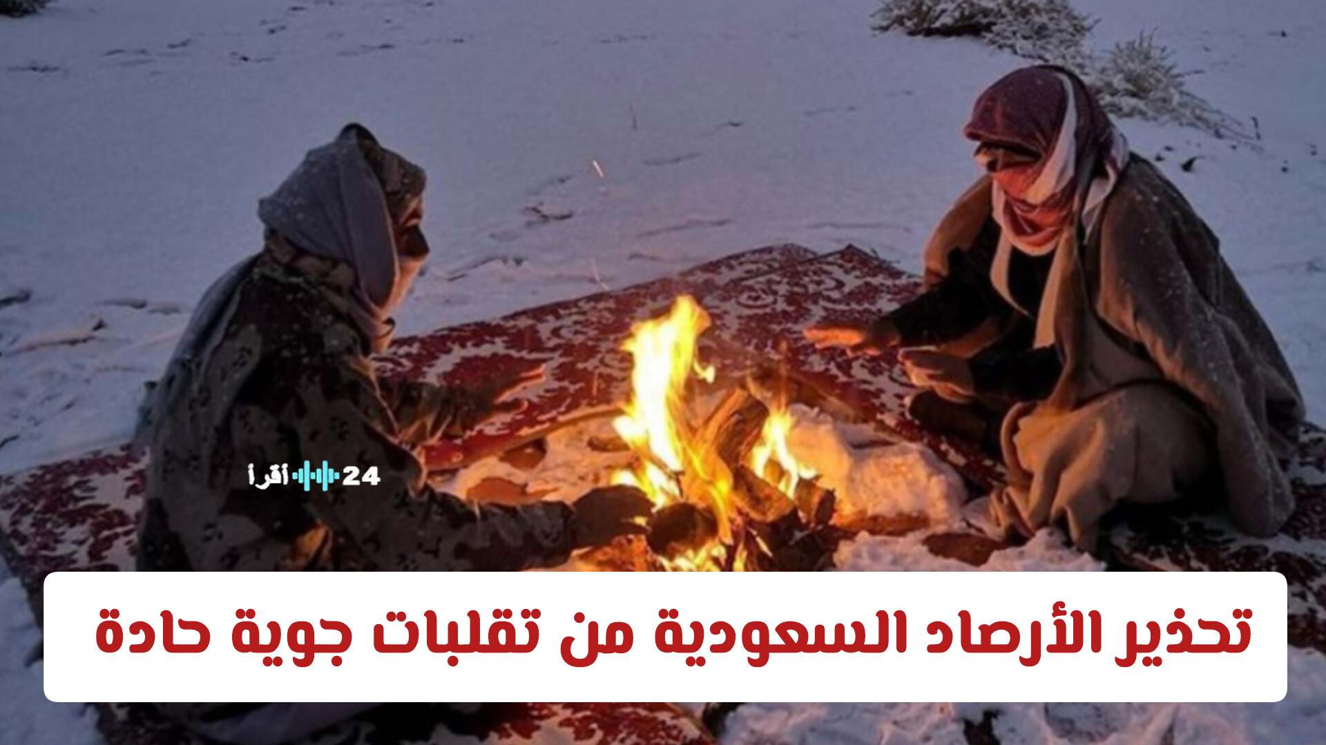 تحذير الأرصاد السعودية من تقلبات جوية حادة وانخفاض ملحوظ في درجات الحرارة في مناطق معينة