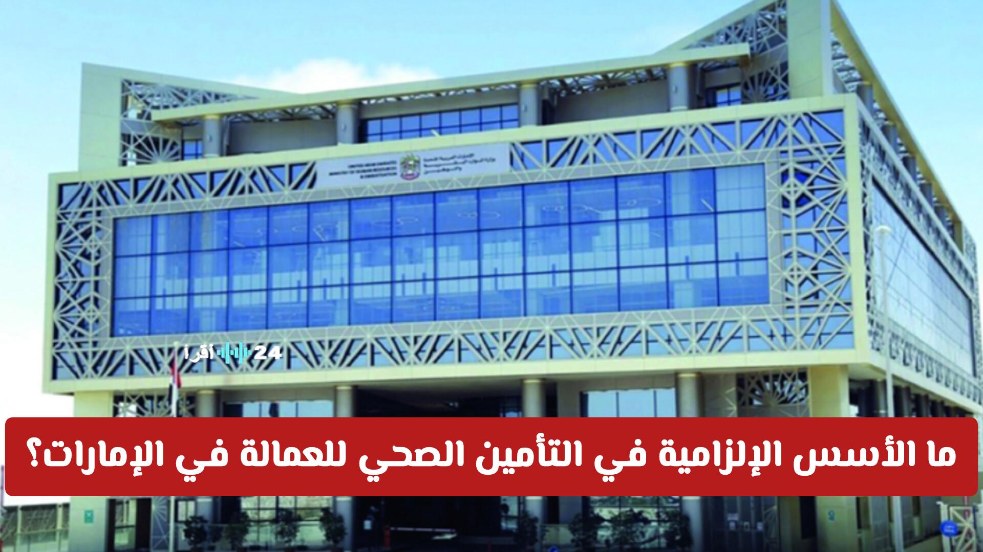 الموارد البشرية تفصل الأسس الإلزامية للتأمين الصحي للعمالة بالإمارات لأصحاب العمل