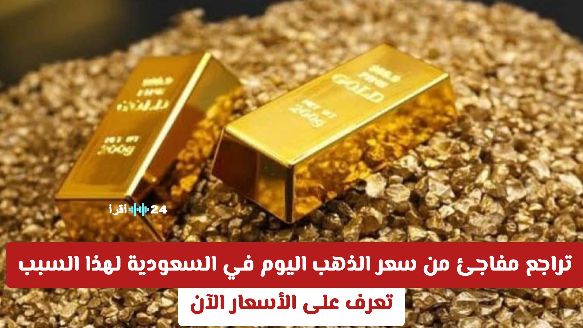 تراجع مفاجئ في سعر الذهب اليوم بالسعودية نتيجة عوامل معينة .. اكتشف الأسعار الحالية الآن