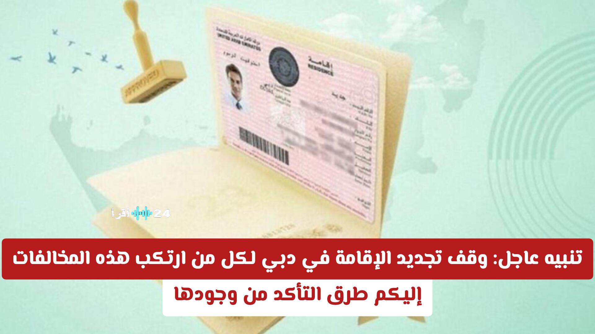 تداعيات جسيمة توقف تجديد الإقامة بدبي للمخالفين إليك سبل التحقق