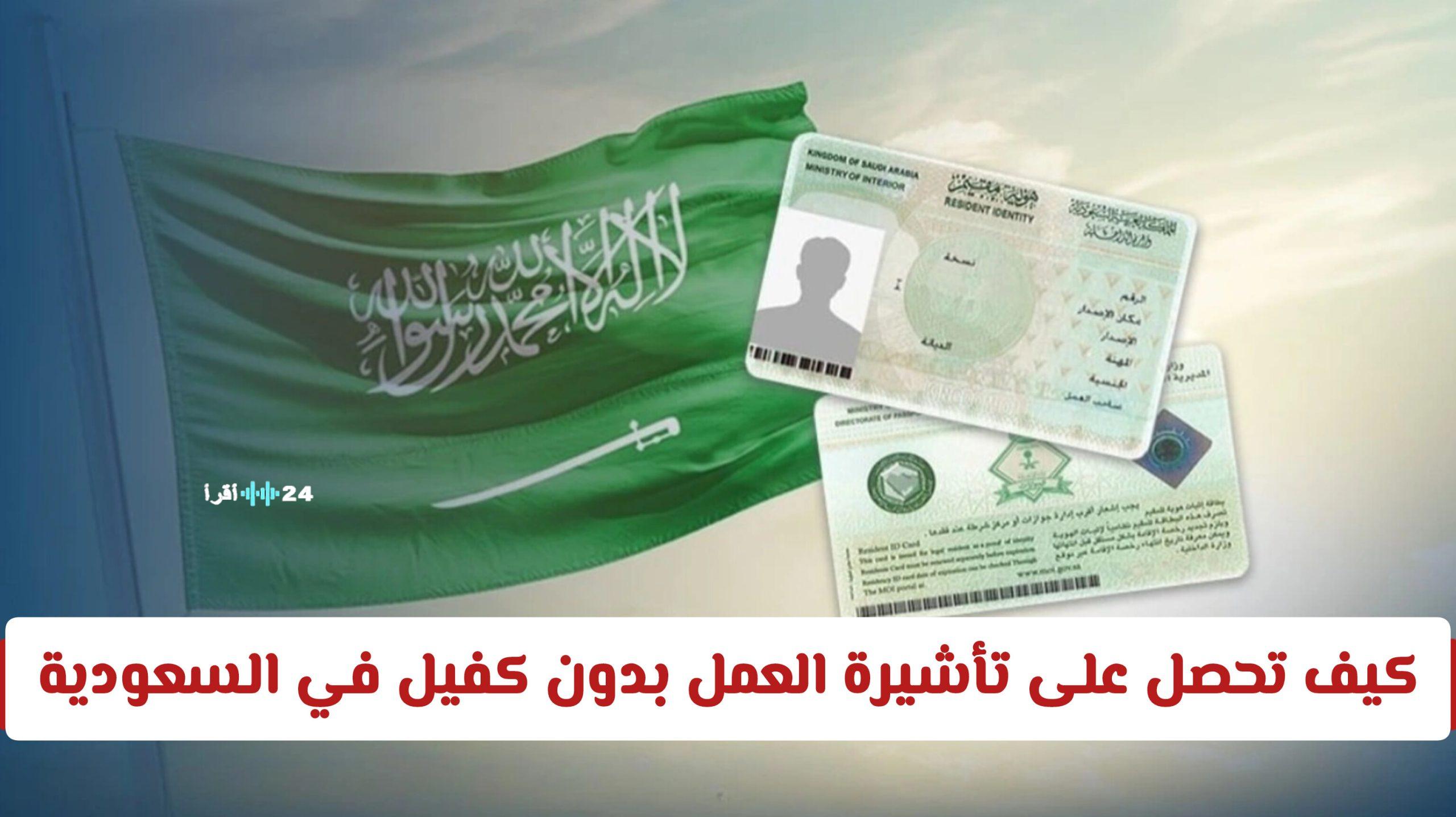 كيف يمكنك الحصول على تأشيرة العمل بدون كفيل في السعودية وتفتح أمامك آفاق الفرص الاستثمارية؟