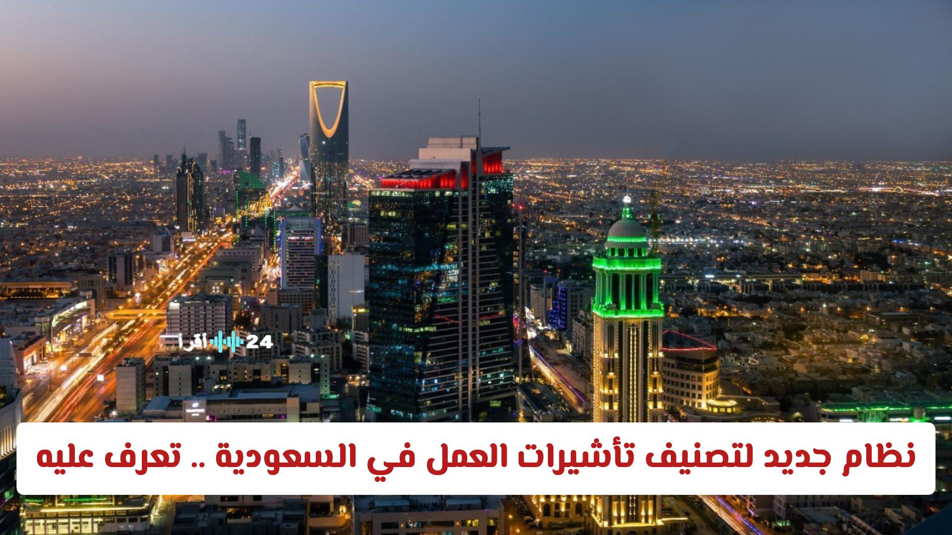 وزارة الموارد البشرية السعودية تطلق نظام تصنيف جديد لتأشيرات العمل وما ينتظر المقيمين في المملكة