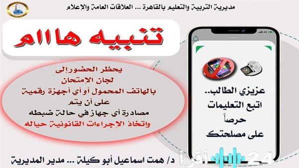 <p><strong>تعليم القاهرة يشدد الانضباط بمنع شامل للهواتف المحمولة</strong></p>