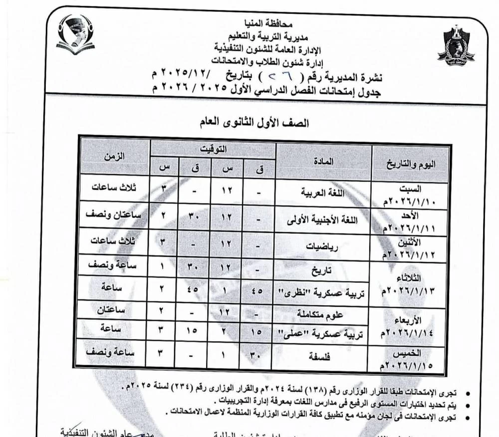 جدول امتحانات الفصل الدراسي الأول للصف الأول الثانوي في محافظة المنيا لعام 2026