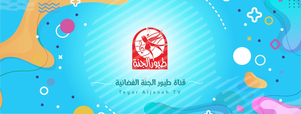 تردد قناة طيور الجنة 2026 لمشاهدة محتوى كرتوني آمن لطفلك بجودة عالية