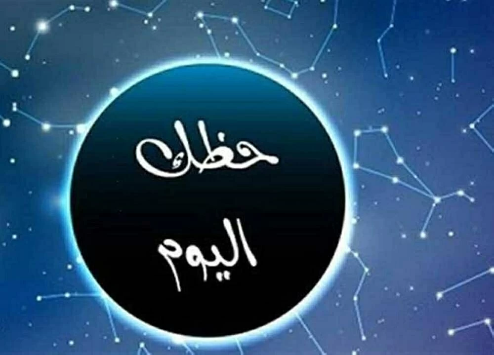 توقعات الأبراج اليوم الجمعة 16 يناير 2026 تبرز تغييرات مهنية حاسمة وفرصًا استثنائية