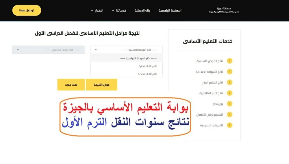 ترقبوا إعلان نتائج سنوات النقل بالجيزة الترم الأول 2026 عبر بوابة التعليم الأساسي الموعد والتفاصيل الكاملة