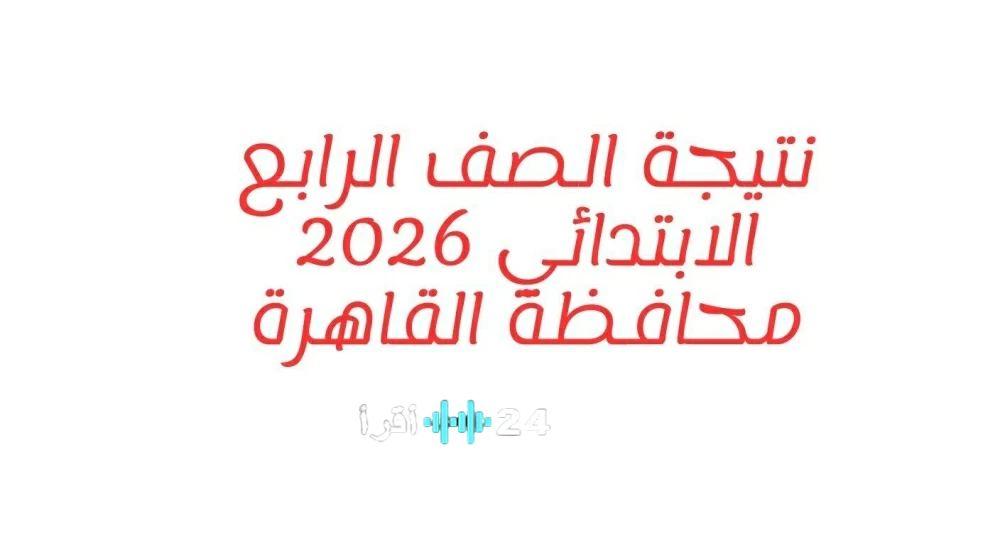 استعلم رسميًا نتيجة الصف الرابع الابتدائي 2026 جميع المدارس عبر بوابة التعليم الأساسي