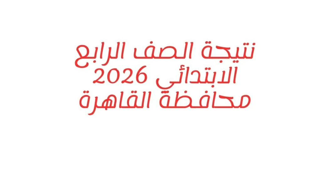 رسميًا رابط نتيجة الصف الرابع الابتدائي 2026 على بوابة التعليم الأساسي بالاسم والرقم القومي