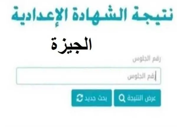 رابط مباشر للاستعلام عن نتيجة الشهادة الإعدادية 2026 بالجيزة الترم الأول برقم الجلوس